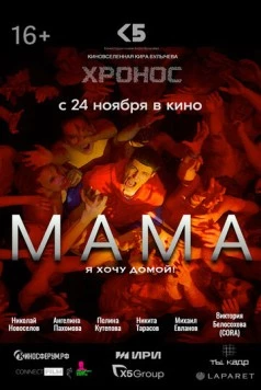 Мама (2024) фильм скачать через торрент в хорошем качестве