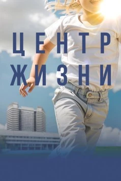Скачать Центр жизни (2023) фильм через торрент на русском