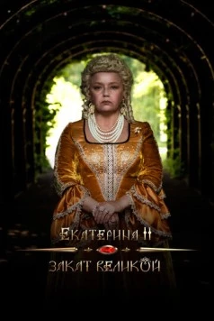 Скачать Екатерина II: Закат Великой (2022) фильм через торрент на русском
