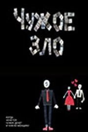 Чужое зло (2012) фильм скачать через торрент в хорошем качестве