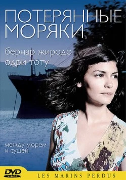 Скачать Потерянные моряки / Les marins perdus (2003) фильм через торрент на русском