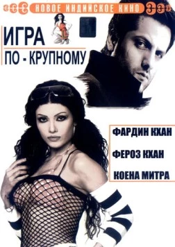 Скачать Игра по-крупному / Ek Khiladi Ek Haseena (2005) фильм через торрент на русском