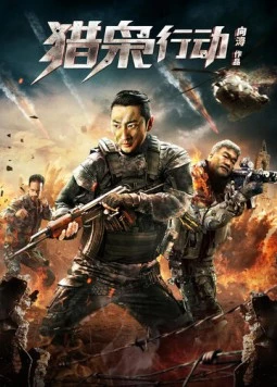 Скачать Борьба со злом / Lie xiao xing dong (2018) фильм через торрент на русском