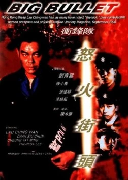 Большая пуля / Chung fung dui: No foh gai tau (1996) фильм скачать через торрент в хорошем качестве