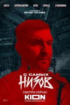 Скачать Баста. С самых низов (2025) фильм через торрент на русском