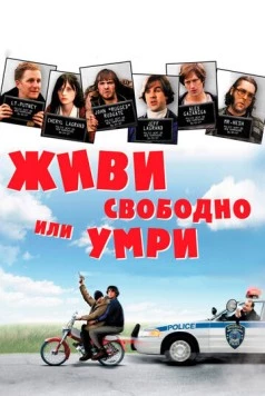 Живи свободно или умри / Live Free or Die (2006) фильм скачать через торрент в хорошем качестве