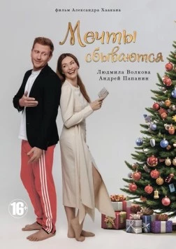 Мечты сбываются (2025) фильм скачать через торрент в хорошем качестве