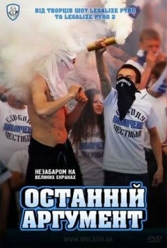 Последний аргумент (2011) фильм скачать через торрент в хорошем качестве