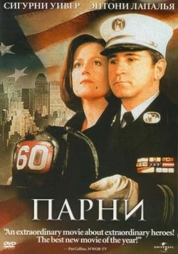 Скачать Парни / The Guys (2002) фильм через торрент на русском