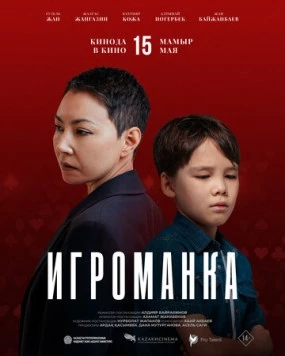 Игроманка (2025) фильм скачать через торрент в хорошем качестве