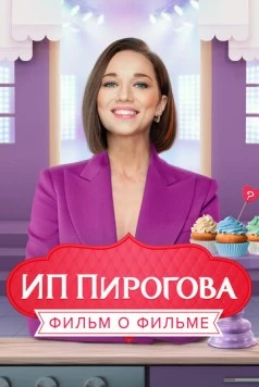 ИП Пирогова. Фильм о фильме (2022) фильм скачать через торрент в хорошем качестве