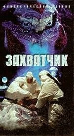 Захватчик / Invader (1996) фильм скачать через торрент в хорошем качестве