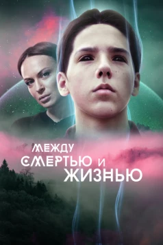 Скачать Между смертью и жизнью (2021) фильм через торрент на русском