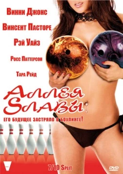 Аллея славы / Strike (2007) фильм скачать через торрент в хорошем качестве