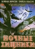 Скачать Ночные хищники / Fangs (2002) фильм через торрент на русском
