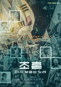 Новая песня / Chohon, dasi bureuneun norae (2025) фильм скачать через торрент в хорошем качестве