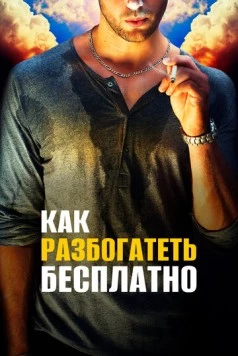Как разбогатеть бесплатно / Get Rich Free (2017) фильм скачать через торрент в хорошем качестве
