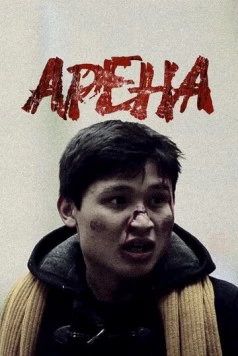Арена (2012) фильм скачать через торрент в хорошем качестве