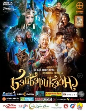 Бэйбэрикээн (2019) фильм скачать через торрент в хорошем качестве