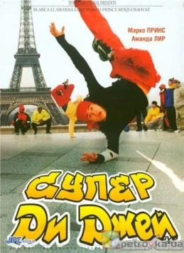 Супер Ди Джей / Le défi (2002) фильм скачать через торрент в хорошем качестве