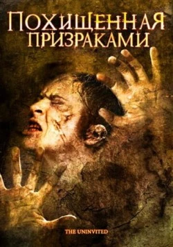 Похищенная призраками / The Uninvited (2008) фильм скачать через торрент в хорошем качестве
