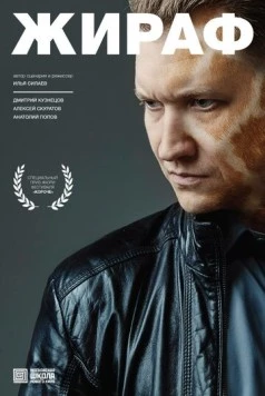 Жираф (2016) фильм скачать через торрент в хорошем качестве
