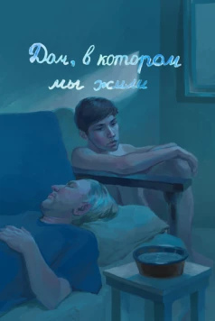 Дом, в котором мы жили (2023) фильм скачать через торрент в хорошем качестве