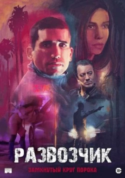 Развозчик / Hamburgo (2025) фильм скачать через торрент в хорошем качестве