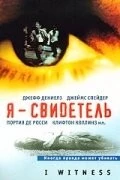 Скачать Я – свидетель / I Witness (2002) фильм через торрент на русском