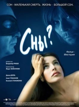 Сны? (2009) фильм скачать через торрент в хорошем качестве