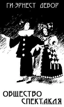 Скачать Общество спектакля / La société du spectacle (1974) фильм через торрент на русском