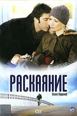 Скачать Раскаяние / Duane Hopwood (2005) фильм через торрент на русском