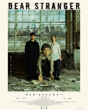 Дорогой незнакомец / Dear Stranger (2025) фильм скачать через торрент в хорошем качестве