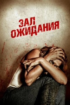 Зал ожидания / Waiting Room (2018) фильм скачать через торрент в хорошем качестве