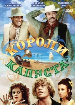 Короли и капуста (1978) фильм скачать через торрент в хорошем качестве