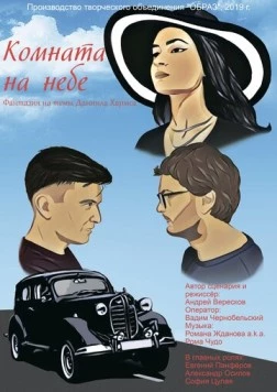 Комната на небе (2020) фильм скачать через торрент в хорошем качестве