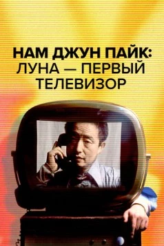 Нам Джун Пайк: Луна - первый телевизор / Nam June Paik: Moon Is the Oldest TV (2023) фильм скачать через торрент в хорошем качестве