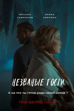 Незваные гости (2024) фильм скачать через торрент в хорошем качестве