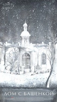 Дом с башенкой (2011) фильм скачать через торрент в хорошем качестве