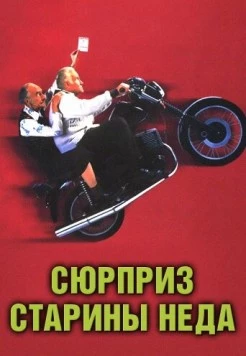 Сюрприз старины Неда / Waking Ned (1998) фильм скачать через торрент в хорошем качестве