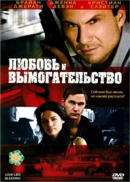 Любовь и вымогательство / Love Lies Bleeding (2007) фильм скачать через торрент в хорошем качестве