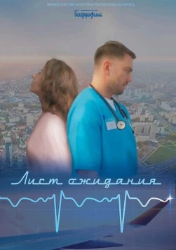 Лист ожидания (2023) фильм скачать через торрент в хорошем качестве