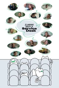 Скачать В этом весь Я: ServiceDesk (2025) фильм через торрент на русском