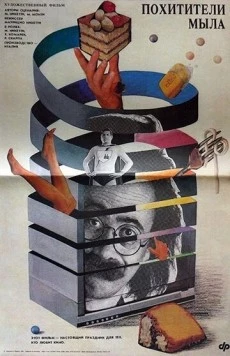 Похитители мыла / Ladri di saponette (1988) фильм скачать через торрент в хорошем качестве