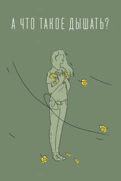 А что такое дышать? (2020) фильм скачать через торрент в хорошем качестве