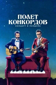 Скачать Полет Конкордов. Концерт в Лондоне / Flight of the Conchords: Live in London (2018) фильм через торрент на русском