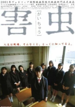 Вредное насекомое / Gaichu (2001) фильм скачать через торрент в хорошем качестве