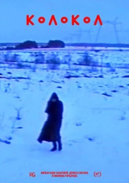Скачать Колокол (2019) фильм через торрент на русском