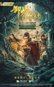 Скачать Гора Се: Подземный дракон / Xie ling zhi di xia jing long (2021) фильм через торрент на русском
