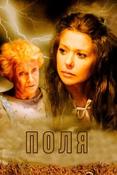 Поля / The Fields (2011) фильм скачать через торрент в хорошем качестве